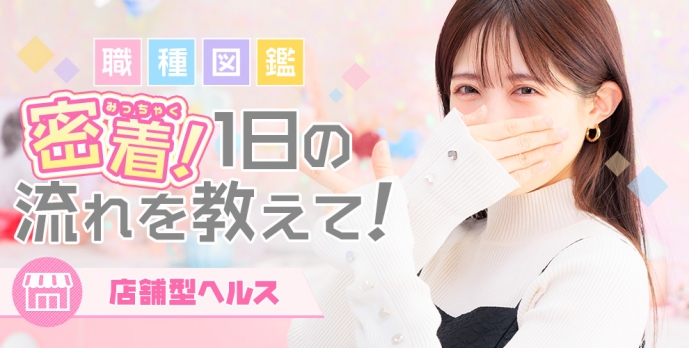 道玄坂クリスタルの密着取材！お仕事の流れを教えて！の画像